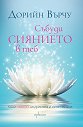 Събуди сиянието в теб - Дорийн Върчу - книга