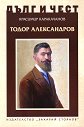 Дълг и чест: Тодор Александров - Красимир Каракачанов - книга