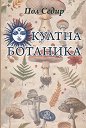 Окултна ботаника - Пол Седир - книга