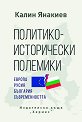 Политико-исторически полемики - Калин Янакиев - книга