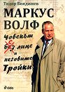 Маркус Волф. Човекът с лице и неговите Тройки - Ген. Тодор Бояджиев - книга