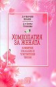 Хомеопатия за жената - Зорка Угринова, Мариян Иванов - книга