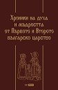 Хроники на духа и мъдростта от Първото и Второто българско царство. Луксозно издание - книга