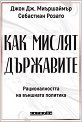 Как мислят държавите - Джон Дж. Миършаймър, Себастиан Розато - книга