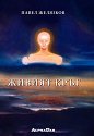 Живият кръг - Павел Желязков - книга