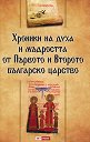 Хроники на духа и мъдростта от Първото и Второто българско царство - Георги Каитин - книга