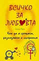 Всичко за любовта - Азора Райс - книга