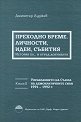 Преходно време. Личности, идеи, събития - книга 2: Управлението на Съюза на демократичните сили 1991 - 1992 г. - Димитър Луджев - книга