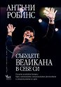 Събудете великана в себе си - Антъни Робинс - книга