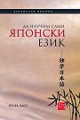 Да научим сами японски език - част 2 - Братислав Иванов - книга