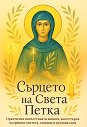 Сърцето на Света Петка - Иванка Тодорова; Красимира Тодорова - книга