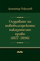 Създаване на новобългарското наказателно право 1877 - 1896 - Димитър Токушев - книга