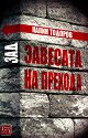 Зад завесата на прехода - Калин Тодоров - книга