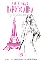 Как да бъдеш парижанка, където и да се намираш - Ан Бере, Одре Диуан, Каролин дьо Мегре, Софи Ма - книга
