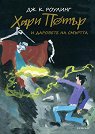 Хари Потър и Даровете на Смъртта. Юбилейно издание - Джоан К. Роулинг - книга