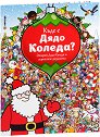 Къде е Дядо Коледа? - детска книга