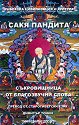Съкровищница от благозвучни слова - Сакя Пандита Кюнга Гелцен - книга