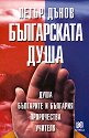Българската душа - Петър Дънов - книга