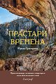 Прастари времена - Ирена Григорова - книга