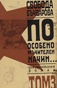 По особено мъчителен начин... - том 3 - Свобода Бъчварова - книга