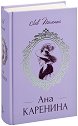 Ана Каренина - Лев Толстой - книга
