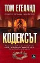 Кодексът - Том Егеланд - книга