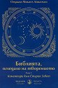 Библията, огледало на творението - том 1: Коментари към Стария Завет - Омраам Микаел Айванхов - книга