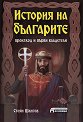 История на българите. Произход и първи владетели - Стоян Шангов - книга