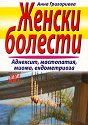 Женски болести - Анна Григориева - книга