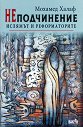НЕподчинение. Ислямът и реформаторите - Мохамед Халаф - книга