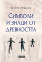 Символи и знаци от древността - Валентин Йорданов - книга