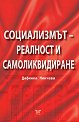 Социализмът - реалност и самоликвидиране - Дафинка Минчева - книга