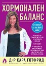 Хормонален баланс - Д-р Сара Готфрид - книга
