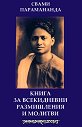 Книга за всекидневни размишления и молитви - Свами Парамананда - книга