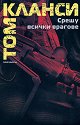 Срещу всички врагове - Том Кланси - книга