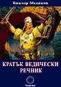 Кратък ведически речник - книга