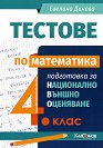 Тестове по математика за 4. клас. Подготовка за национално външно оценяване - Евелина Динева - помагало