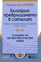 България: превръщането в сателит. В защита на Негово Височество княза - Никола Долапчиев - книга