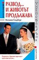 Развод . . . и животът продължава - Наталия Голдберг - книга