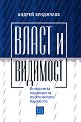 Власт и видимост - Андрей Бунджулов - книга