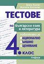Тестове по български език и литература. Подготовка за национално външно оценяване за 4. клас - Донка Кънева, Виолета Костиева - помагало