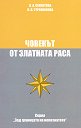 Човекът от златната раса - част 1: Създаване на човека - Л. А. Секлитова, Л. Л. Стрелникова - книга