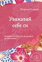 Уважавай себе си - Патриша Спадаро - книга