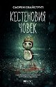 Кестеновия човек - Сьорен Свайструп - книга