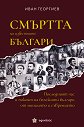Смъртта на известните българи - Иван Георгиев - книга