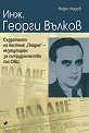 Инж. Георги Вълков - Недю Недев - книга