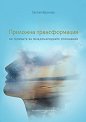 Приложна трансформация на теориите за международните отношения - Евгения Василева - учебник