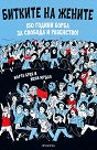 Битките на жените - Марта Брен - книга