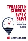 Тридесет и седмото буре с барут - Славчо Кънчев - книга