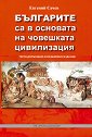 Българите са в основата на човешката цивилизация - Евгений Сачев - книга